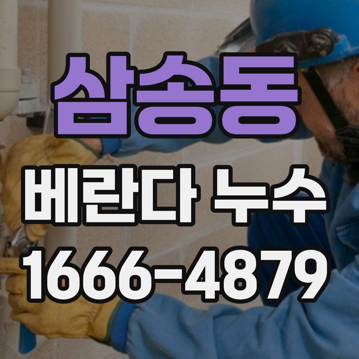 삼송동 베란다 누수