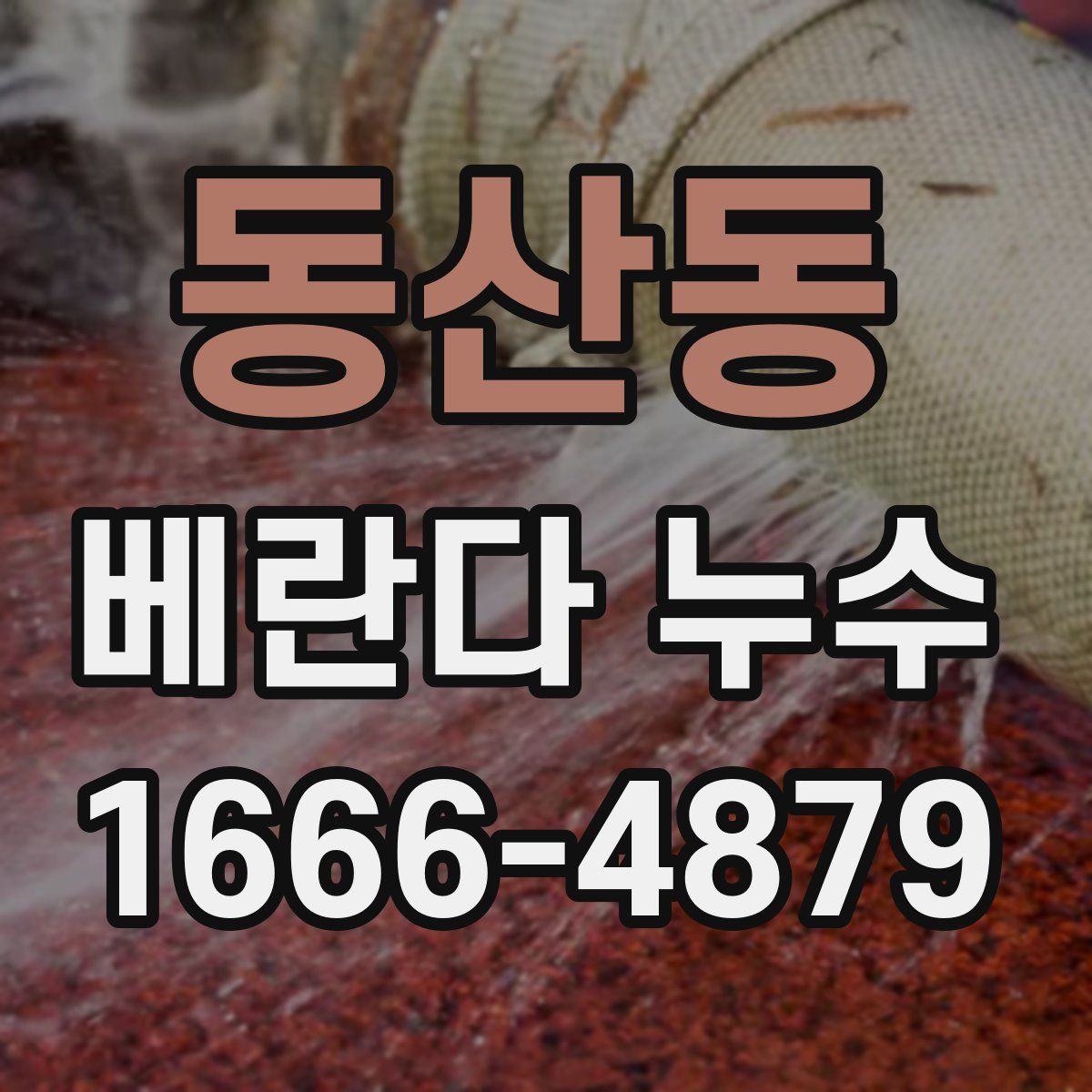 동산동 베란다 누수