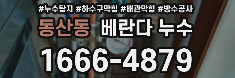 동산동 베란다 누수