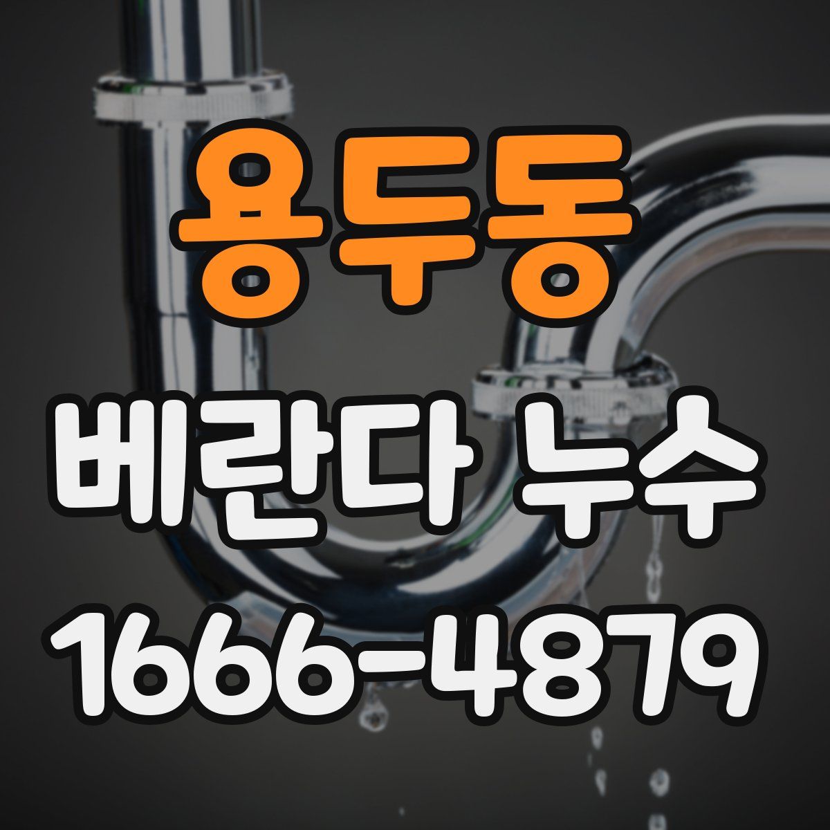 용두동 베란다 누수