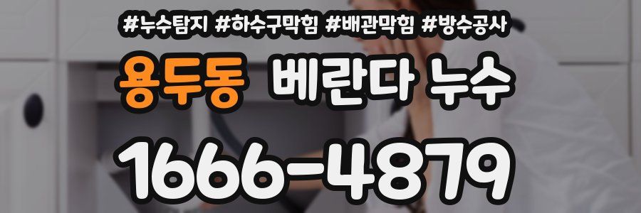 용두동 베란다 누수