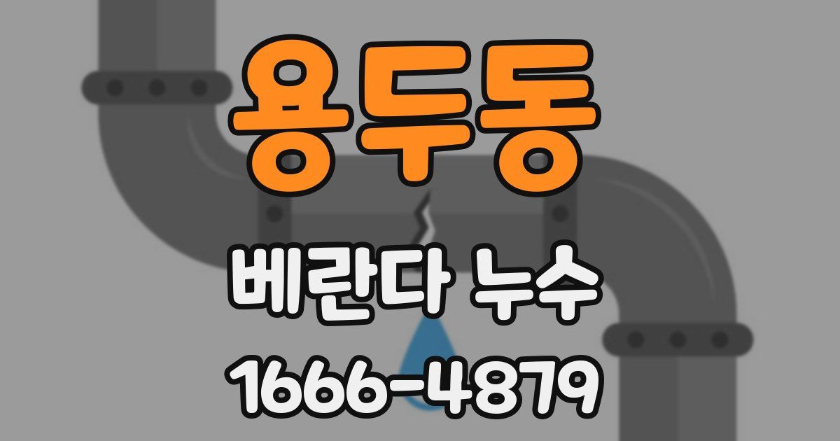 용두동 베란다 누수