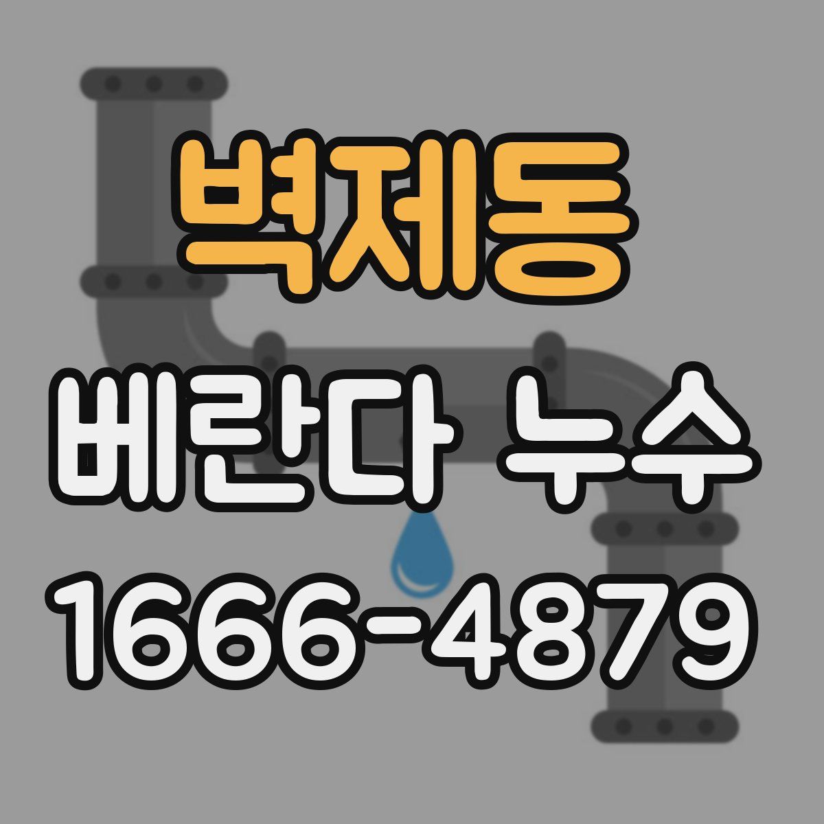 벽제동 베란다 누수