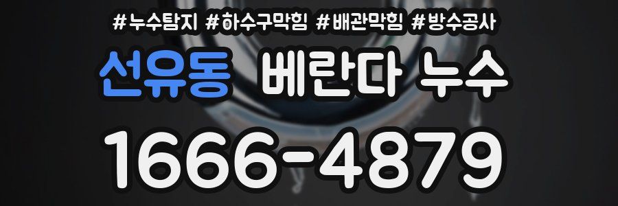 선유동 베란다 누수