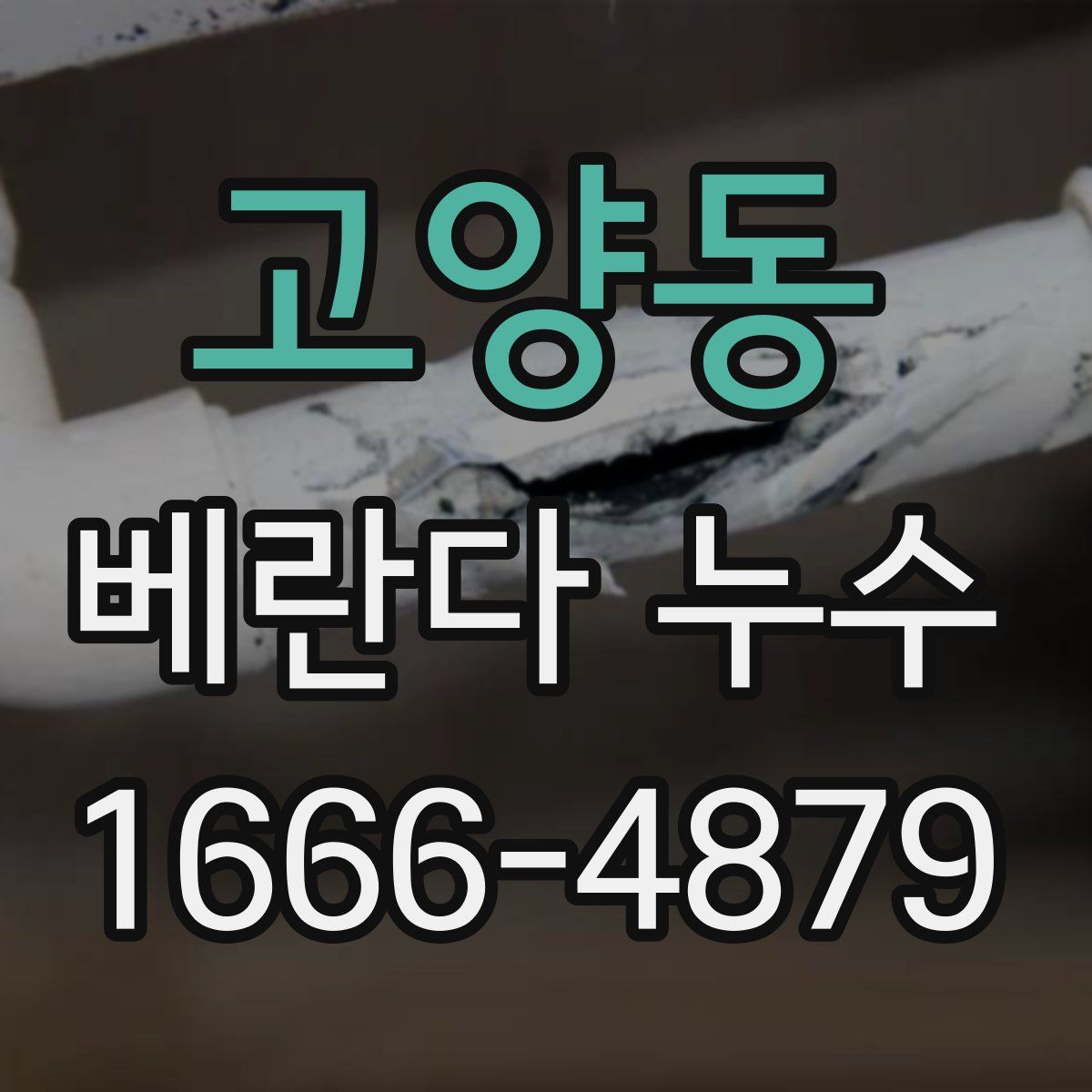 고양동 베란다 누수