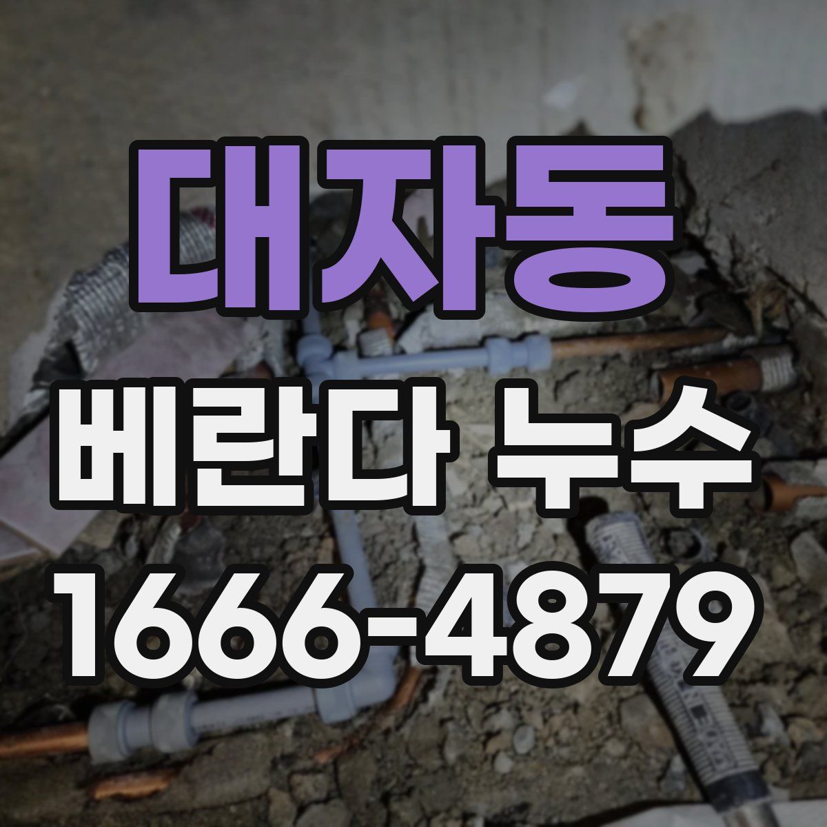 대자동 베란다 누수