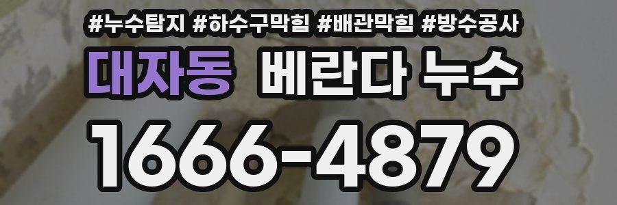 대자동 베란다 누수