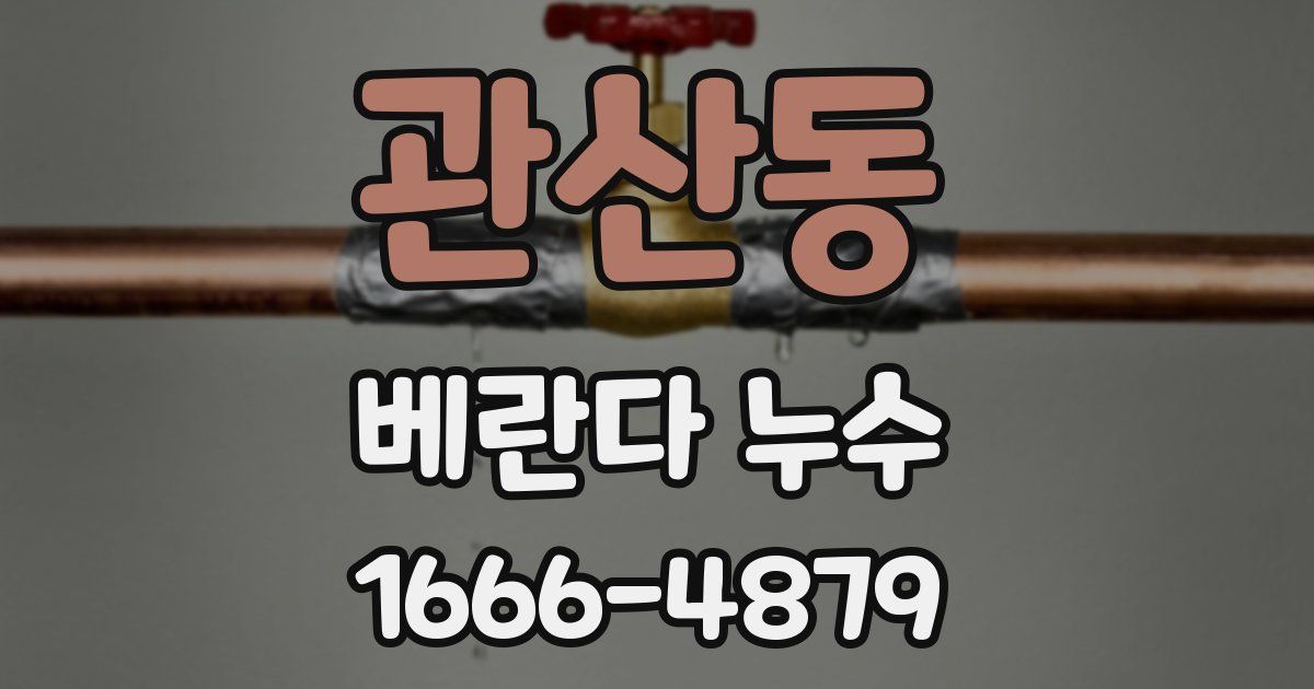 관산동 베란다 누수