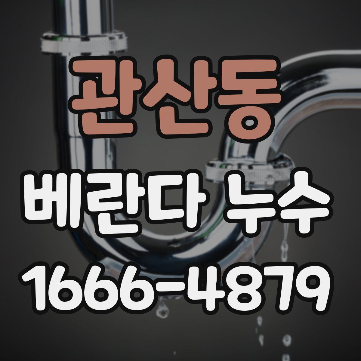 관산동 베란다 누수