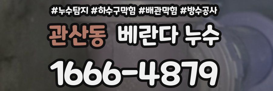 관산동 베란다 누수