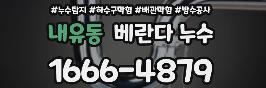 내유동 베란다 누수