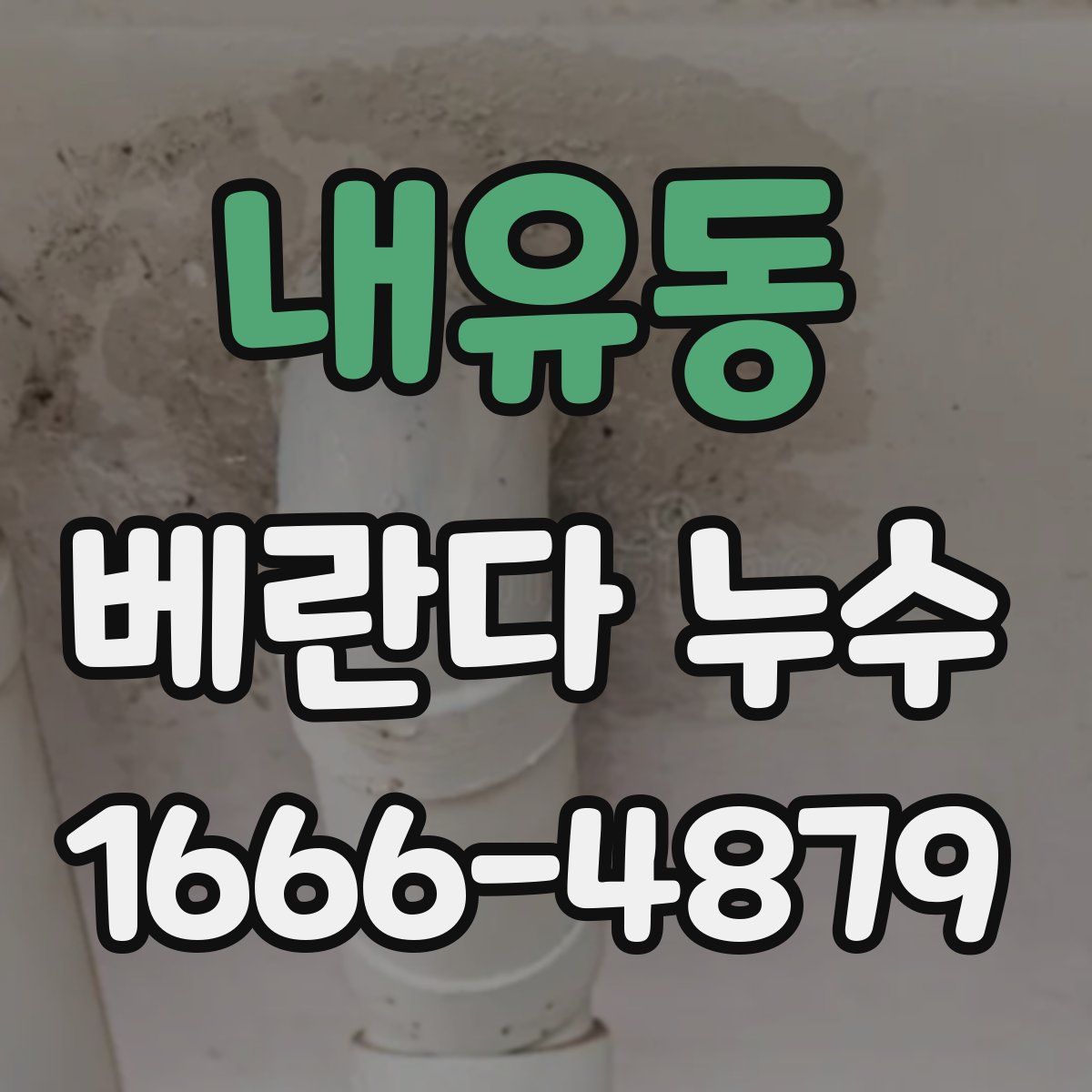 내유동 베란다 누수