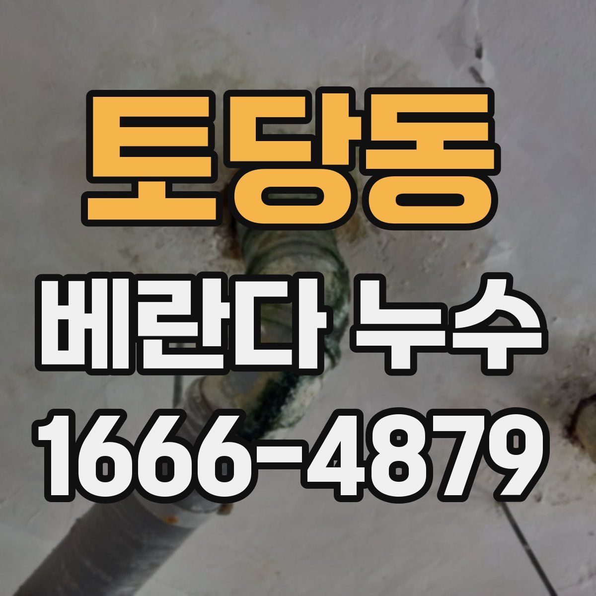 토당동 베란다 누수