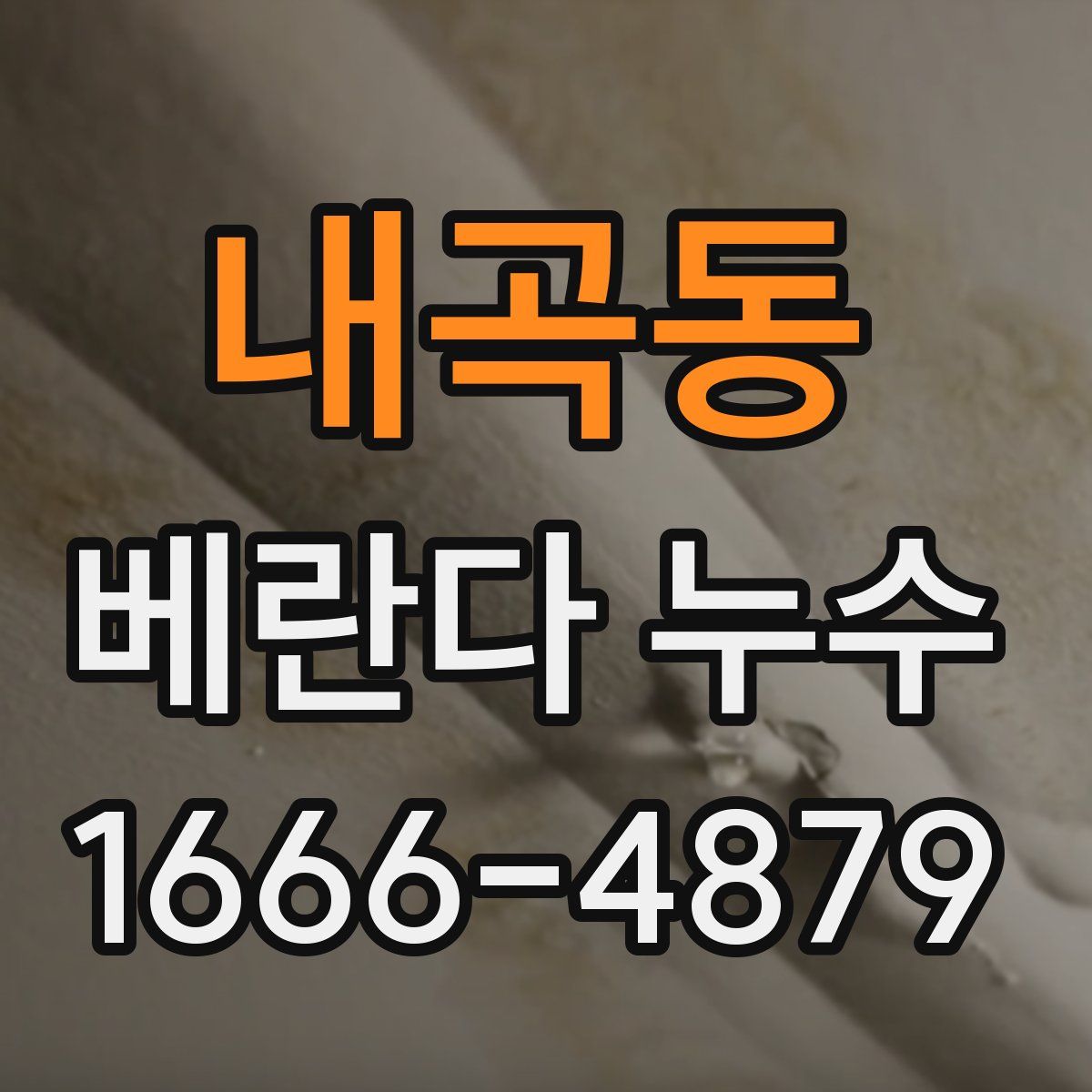 내곡동 베란다 누수