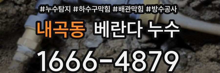 내곡동 베란다 누수