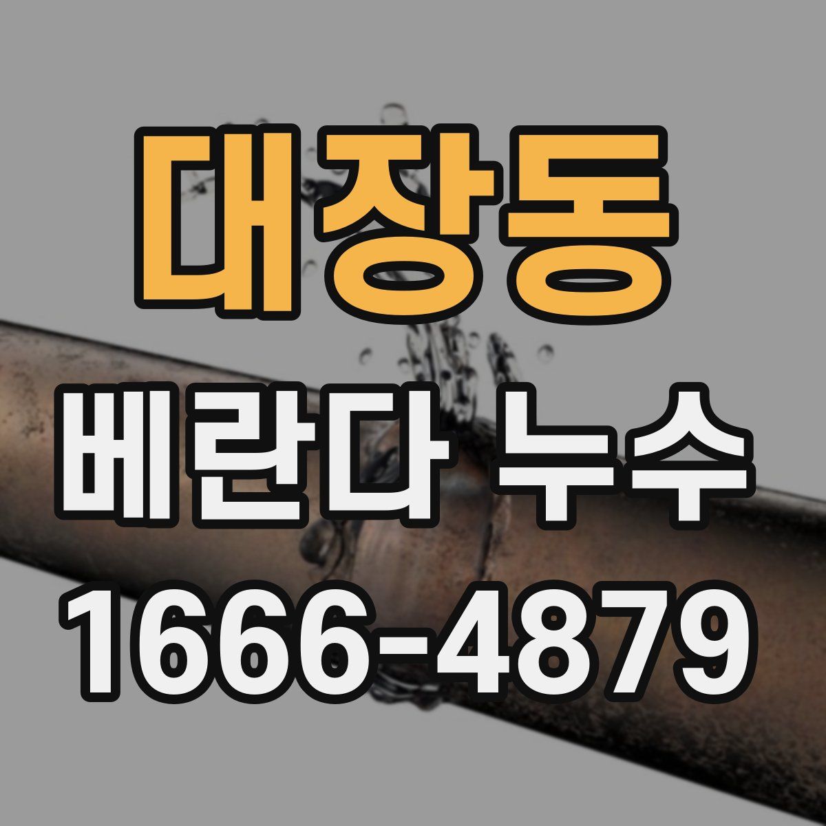 대장동 베란다 누수