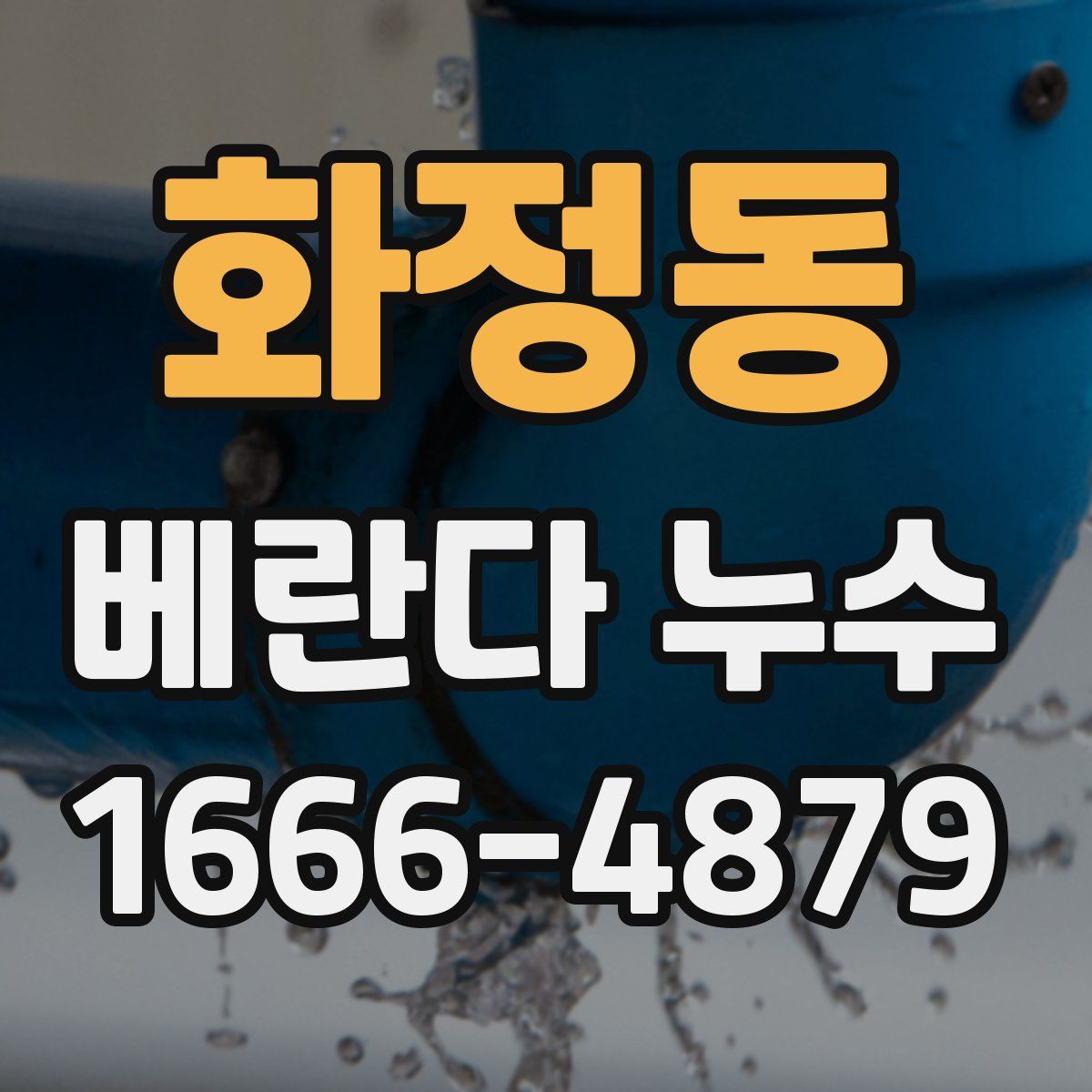 화정동 베란다 누수