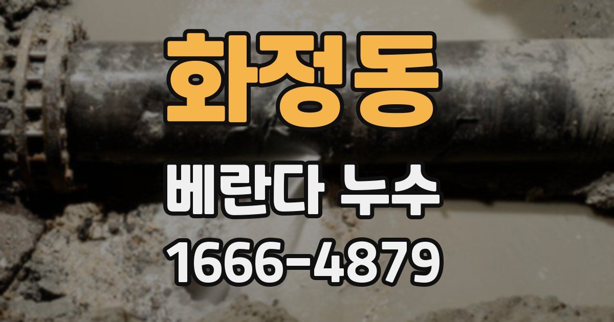 화정동 베란다 누수