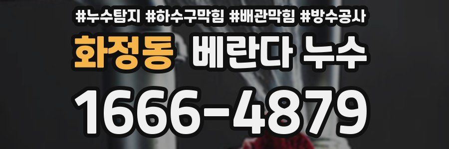 화정동 베란다 누수