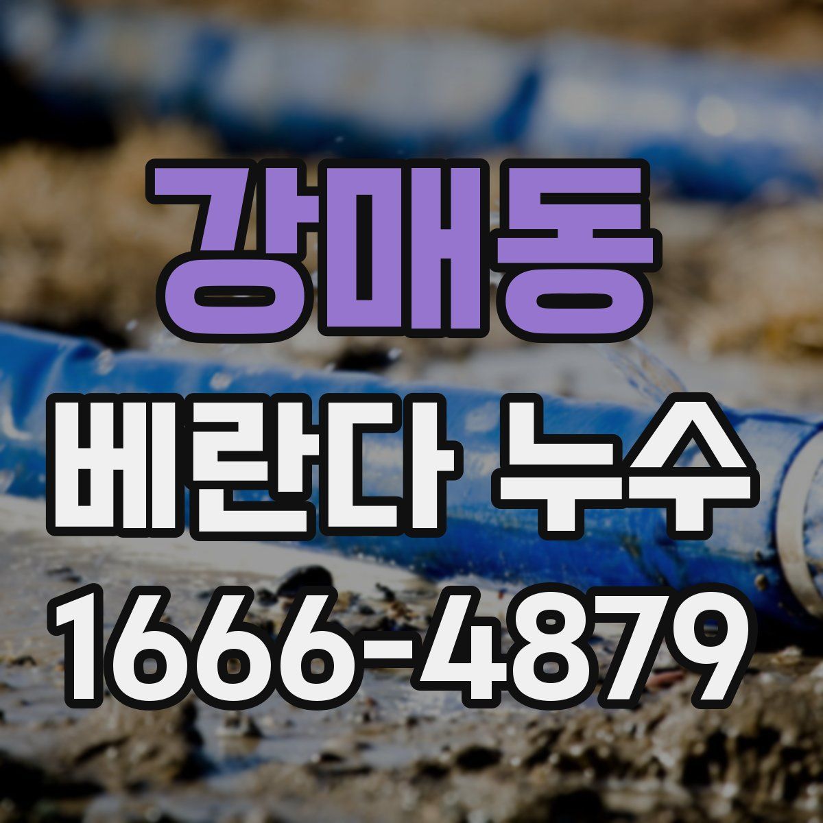 강매동 베란다 누수