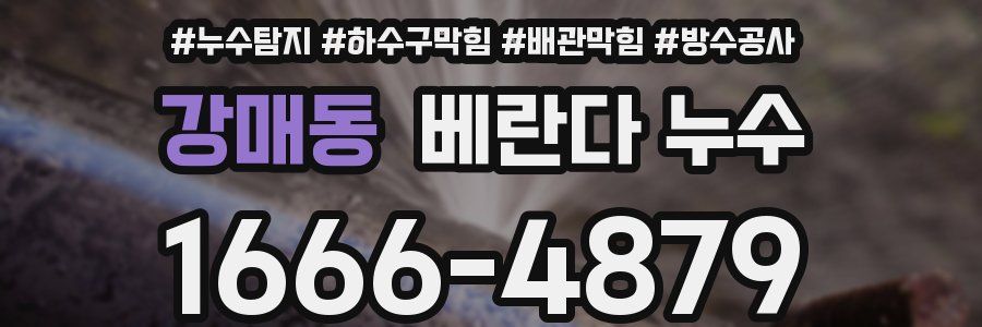 강매동 베란다 누수