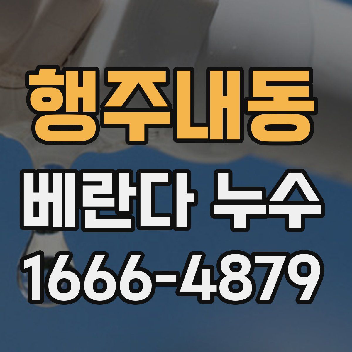 행주내동 베란다 누수