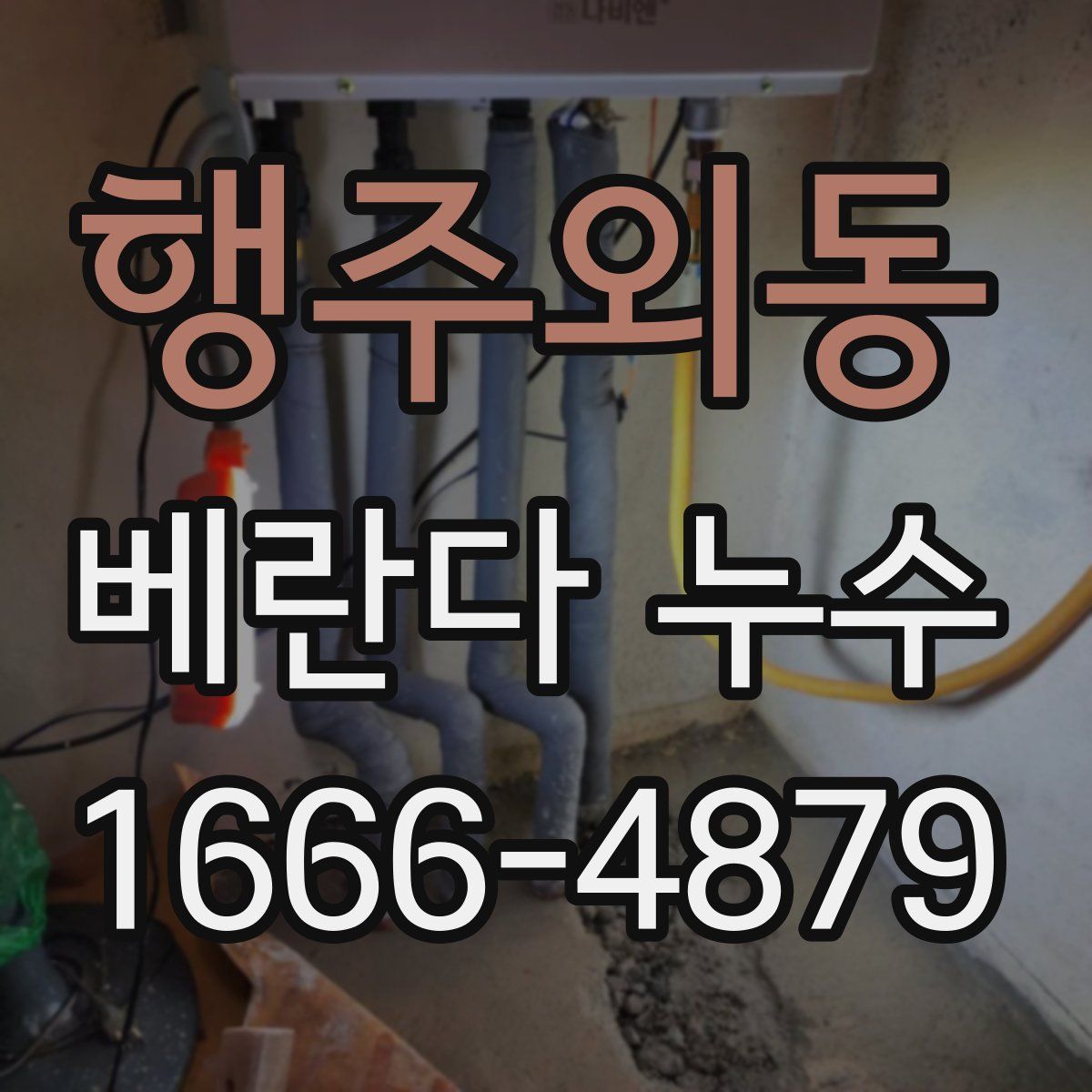 행주외동 베란다 누수