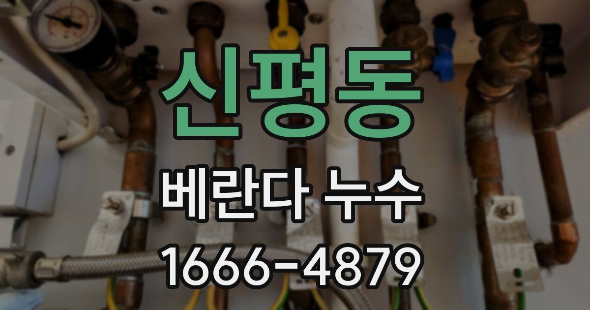 신평동 베란다 누수