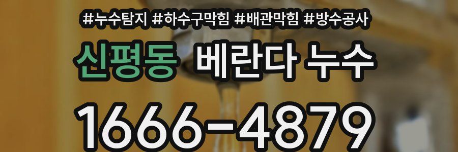 신평동 베란다 누수