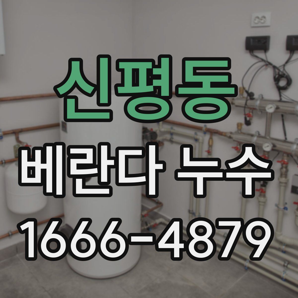 신평동 베란다 누수