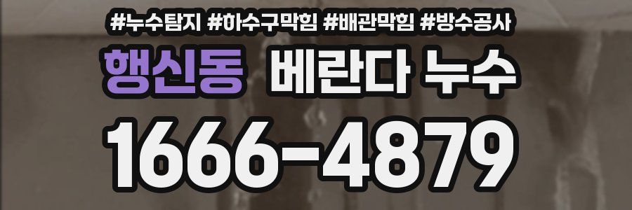 행신동 베란다 누수