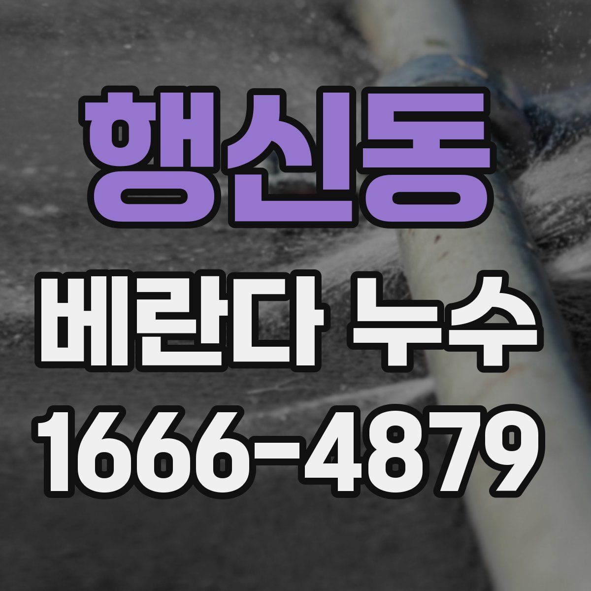 행신동 베란다 누수