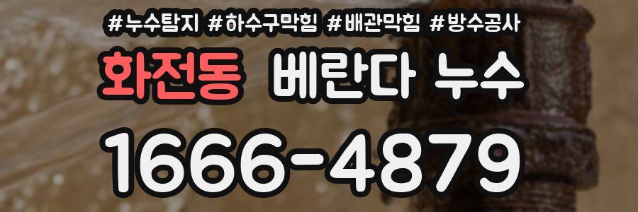 화전동 베란다 누수