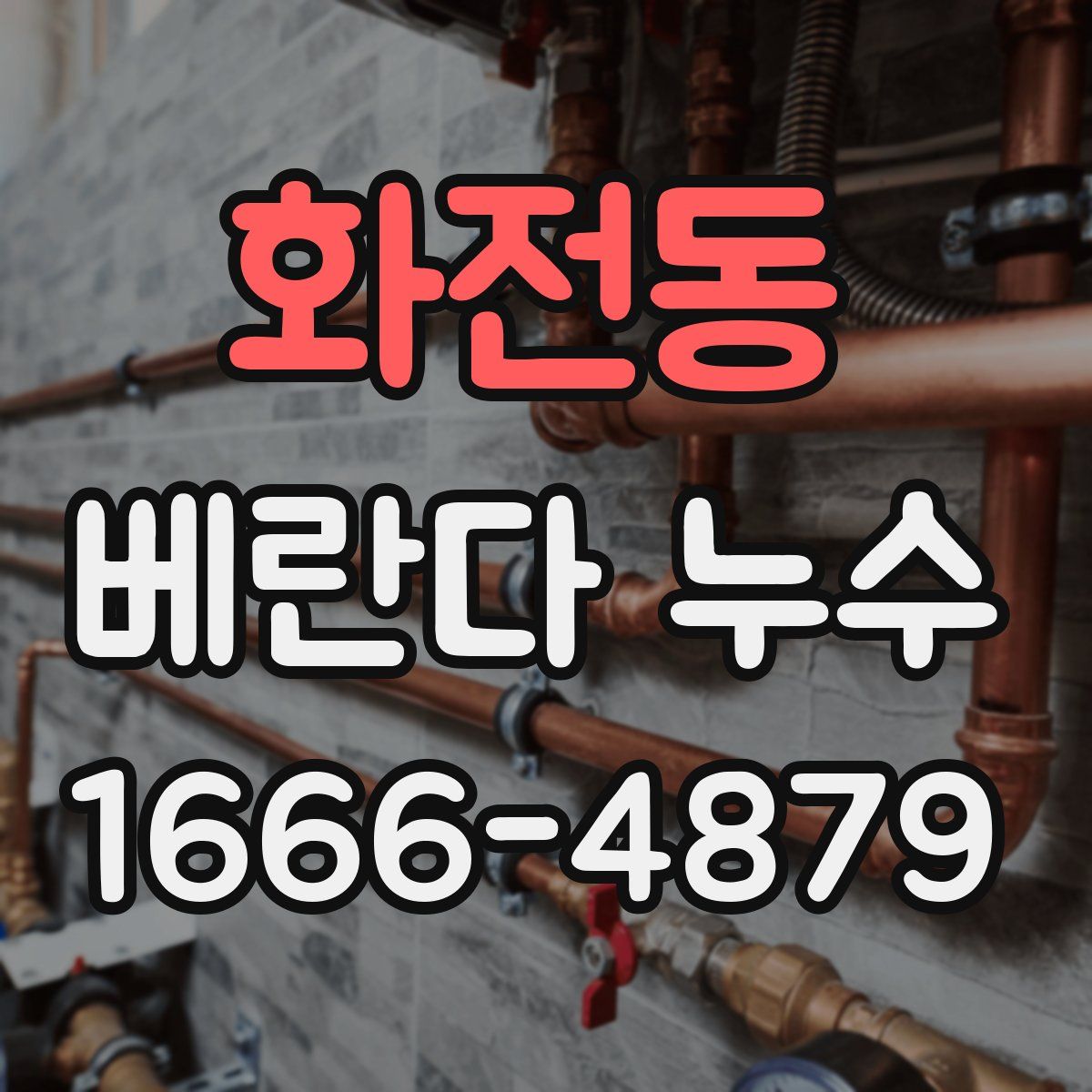 화전동 베란다 누수
