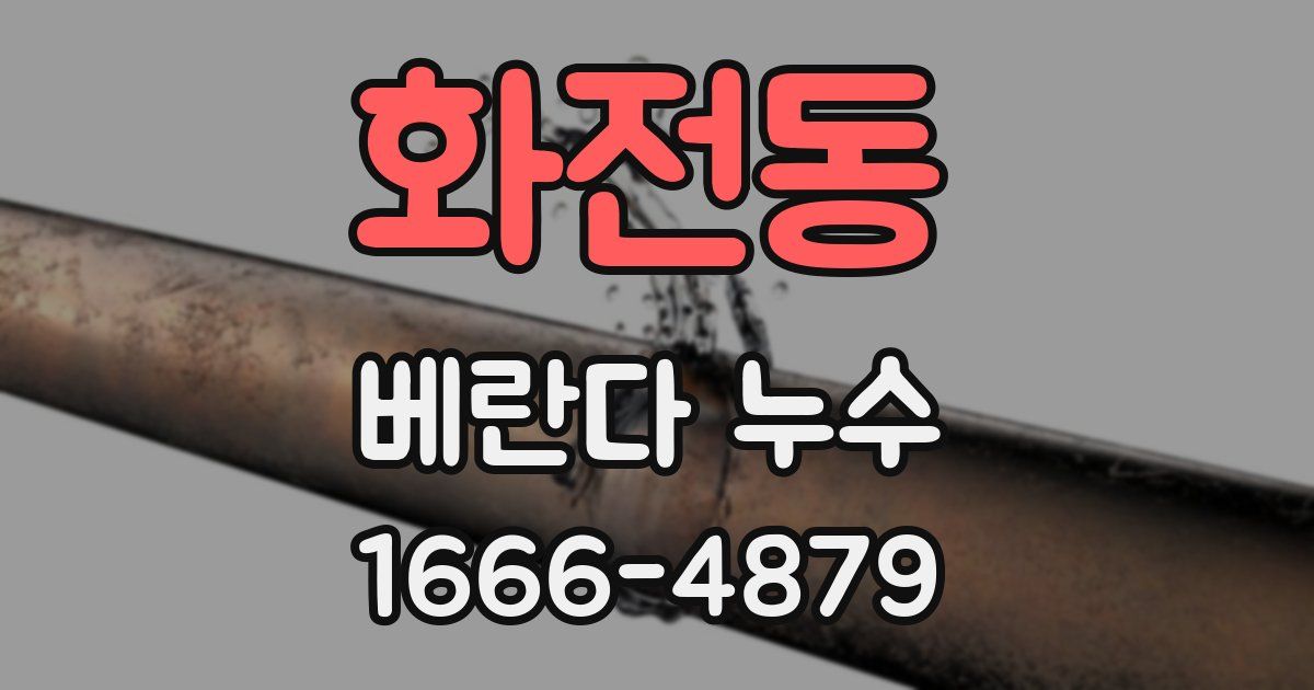 화전동 베란다 누수