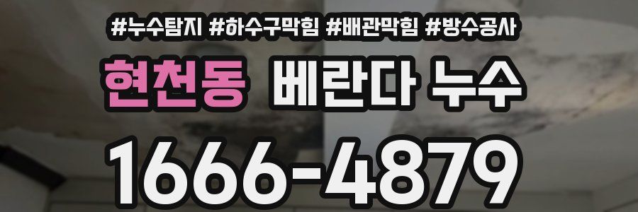 현천동 베란다 누수