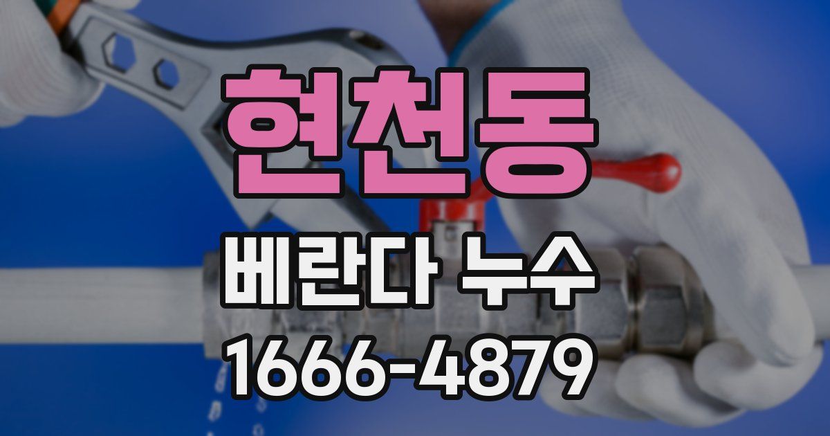 현천동 베란다 누수