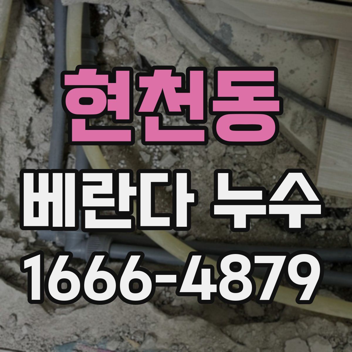 현천동 베란다 누수