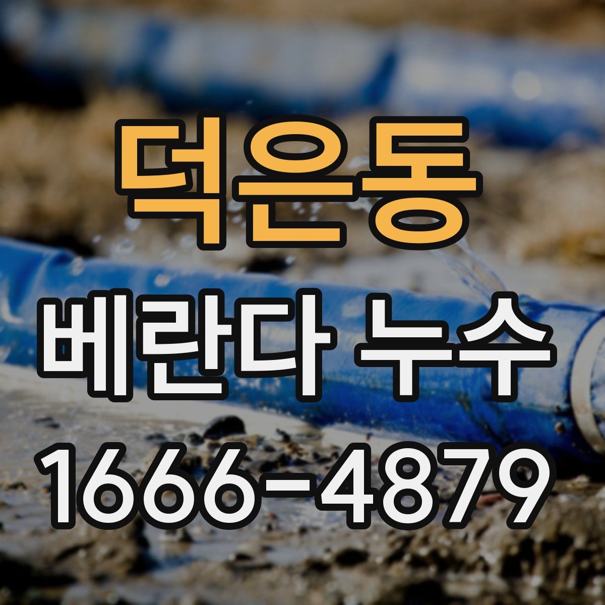 덕은동 베란다 누수