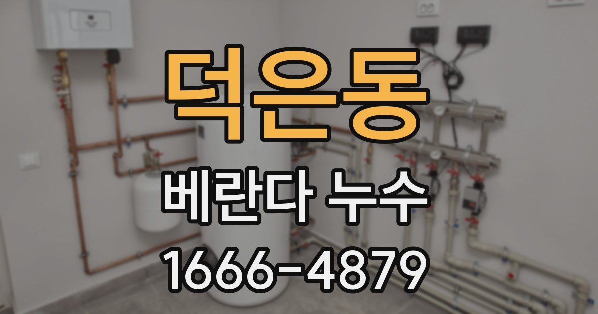 덕은동 베란다 누수