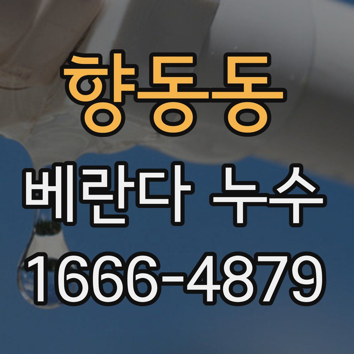 향동동 베란다 누수