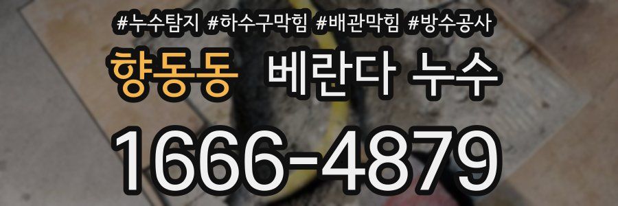 향동동 베란다 누수