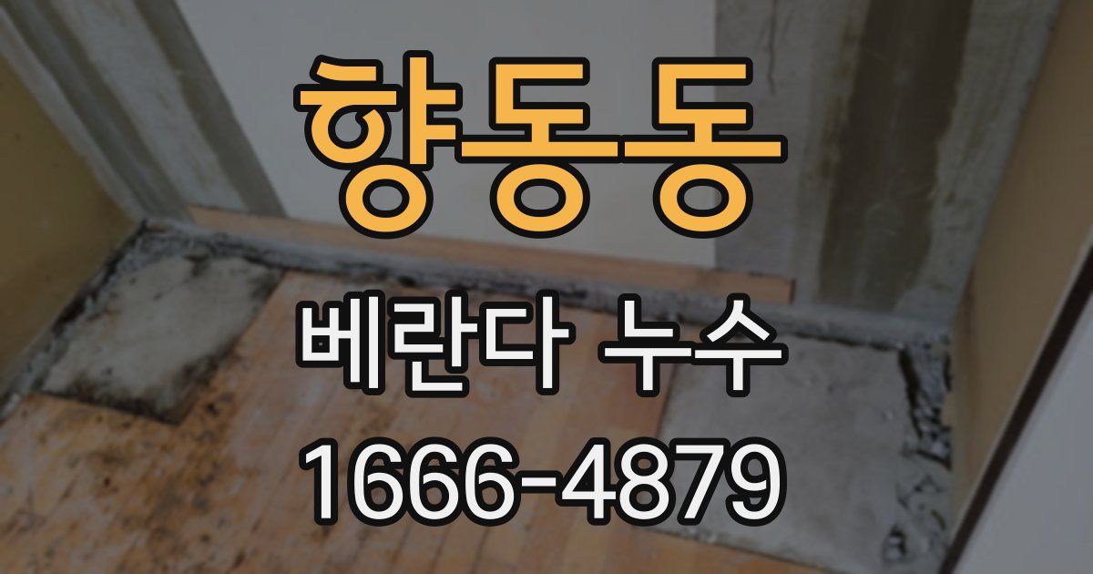 향동동 베란다 누수