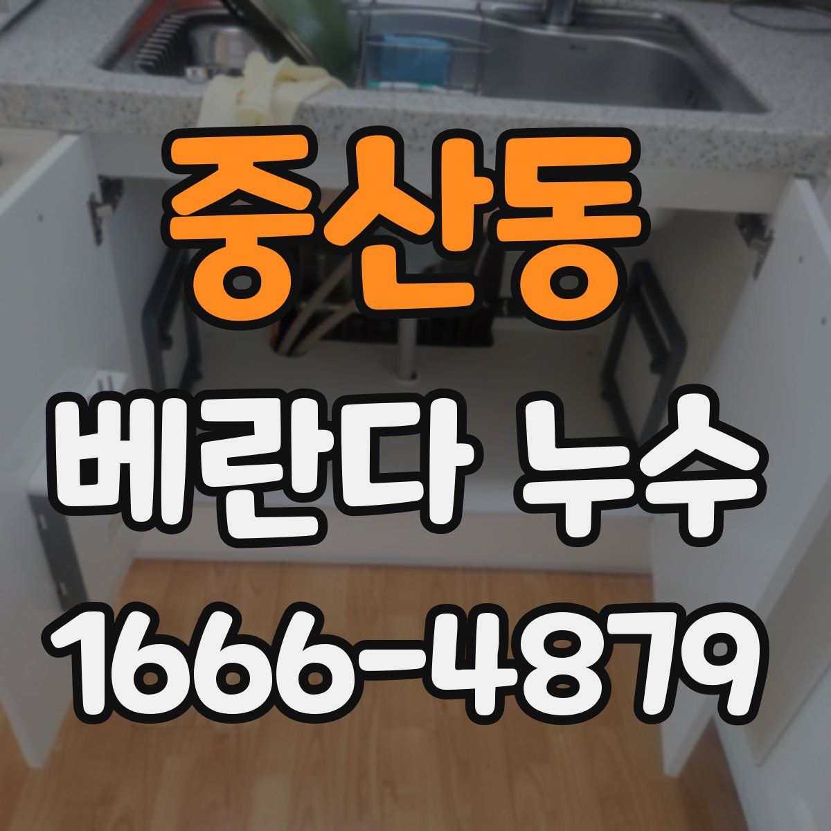 중산동 베란다 누수