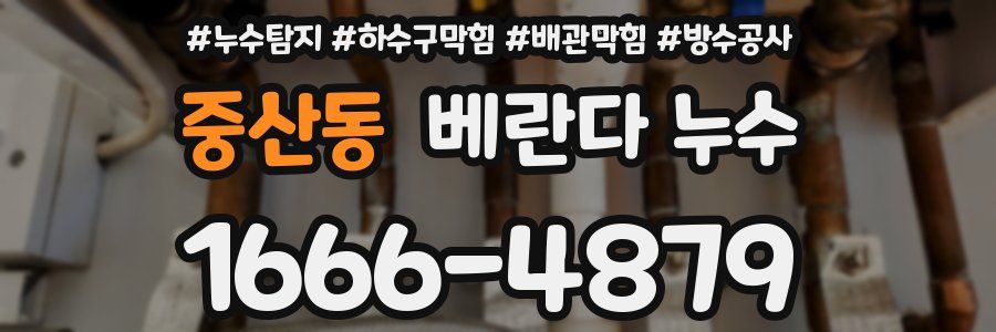 중산동 베란다 누수