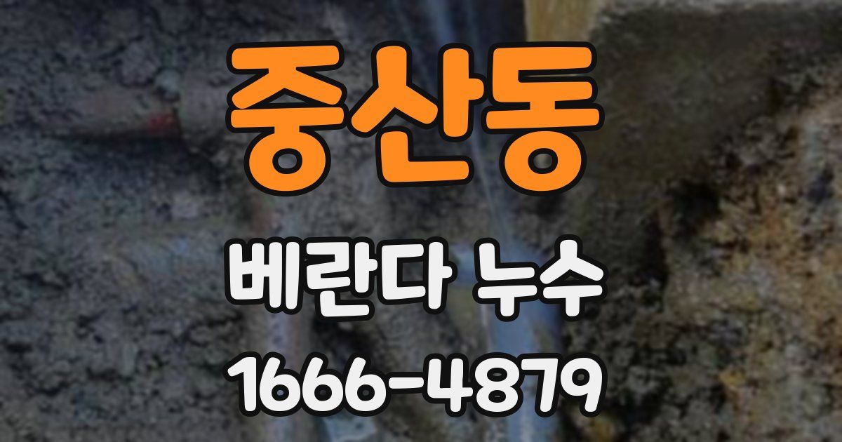 중산동 베란다 누수
