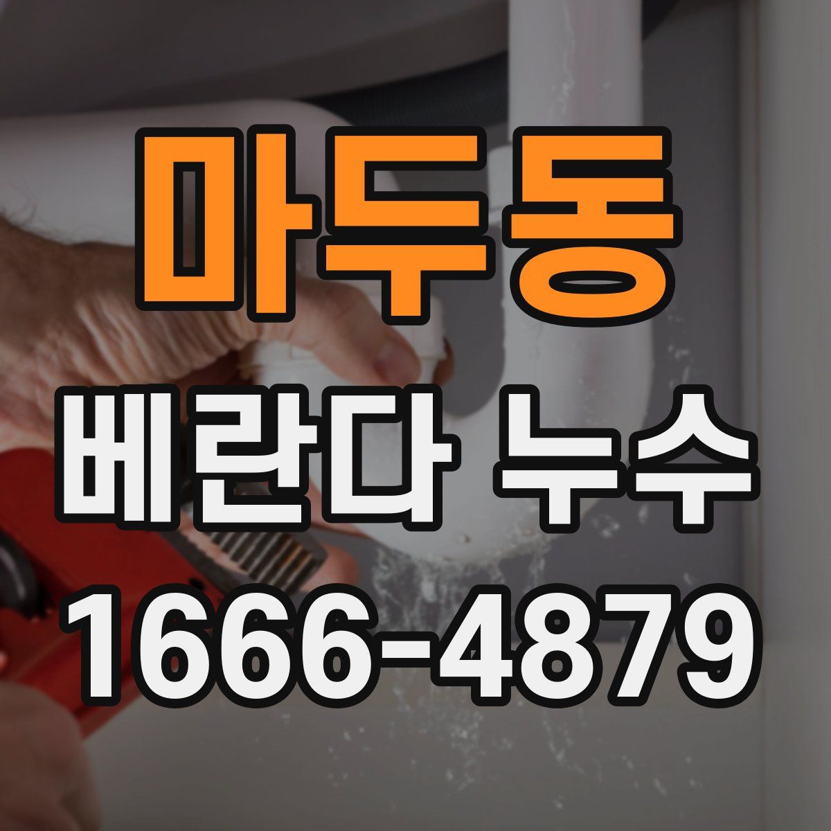 마두동 베란다 누수