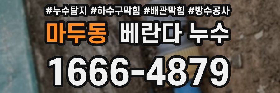 마두동 베란다 누수