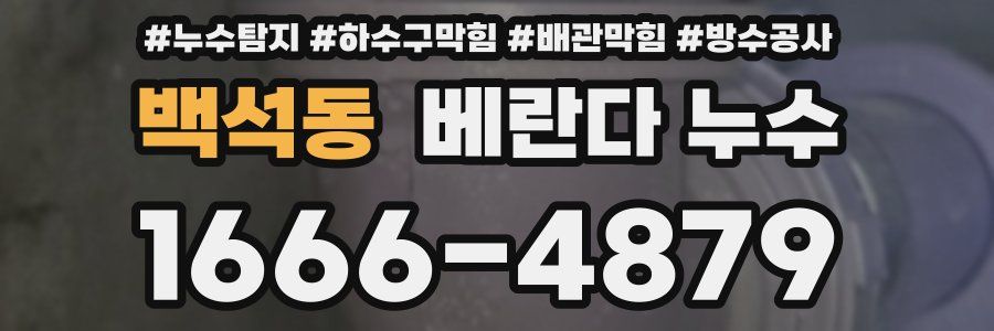 백석동 베란다 누수