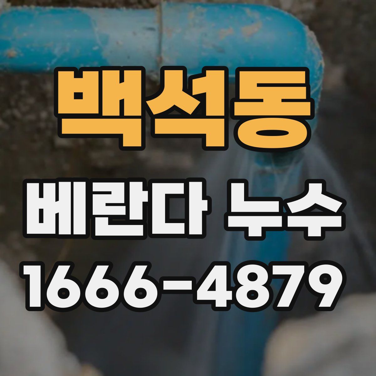 백석동 베란다 누수